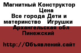 Магнитный Конструктор Magical Magnet › Цена ­ 1 690 - Все города Дети и материнство » Игрушки   . Архангельская обл.,Пинежский 